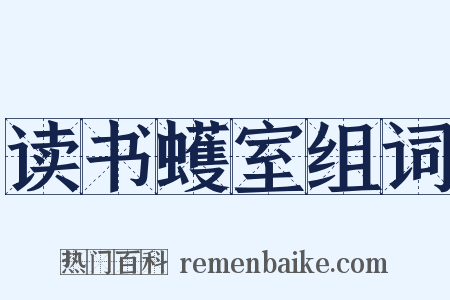 读书蠖室组词是什么意思的图片